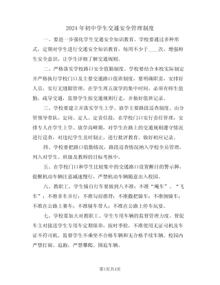 2024年初中学生交通安全管理制度(二篇) 