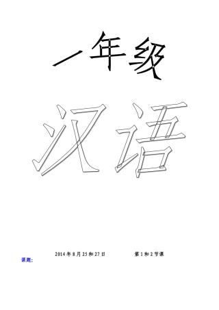 一年级汉语教案