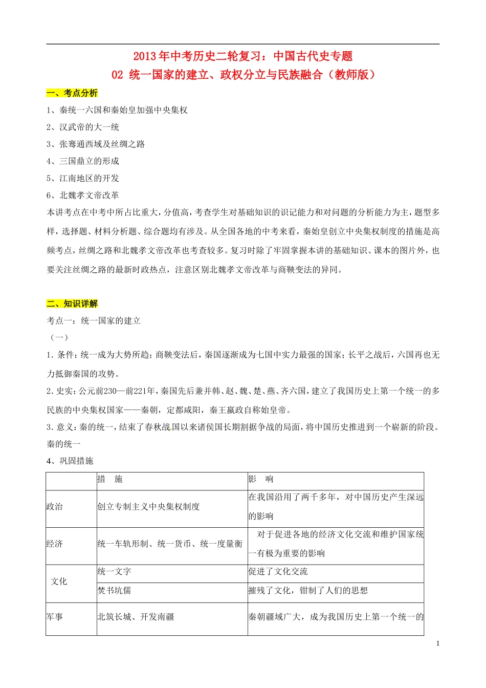 2013年中考历史二轮复习-中国古代史专题-02-统一国家的建立、政权分立与民族融合(教师版)_第1页