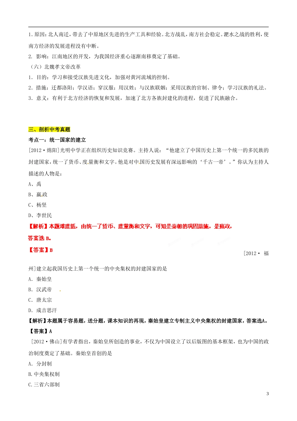 2013年中考历史二轮复习-中国古代史专题-02-统一国家的建立、政权分立与民族融合(教师版)_第3页