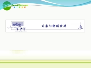 2012高三化学一轮复习-第二章-第1讲-元素与物质的分类课件-鲁科版