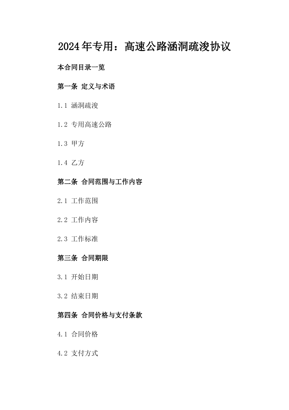 2024年专用：高速公路涵洞疏浚协议_第2页