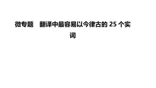 翻译中最容易以今律古的25个实词--微专题(1)