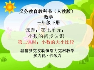 人教2011版小学数学三年级小数的大小比较三年级下册---多力昆