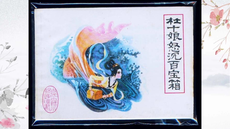 3、《杜十娘怒沉百宝箱》：理想幻灭的女性_第1页