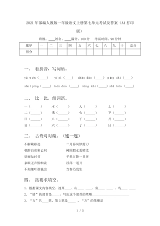 2021年部编人教版一年级语文上册第七单元考试及答案(A4打印版)