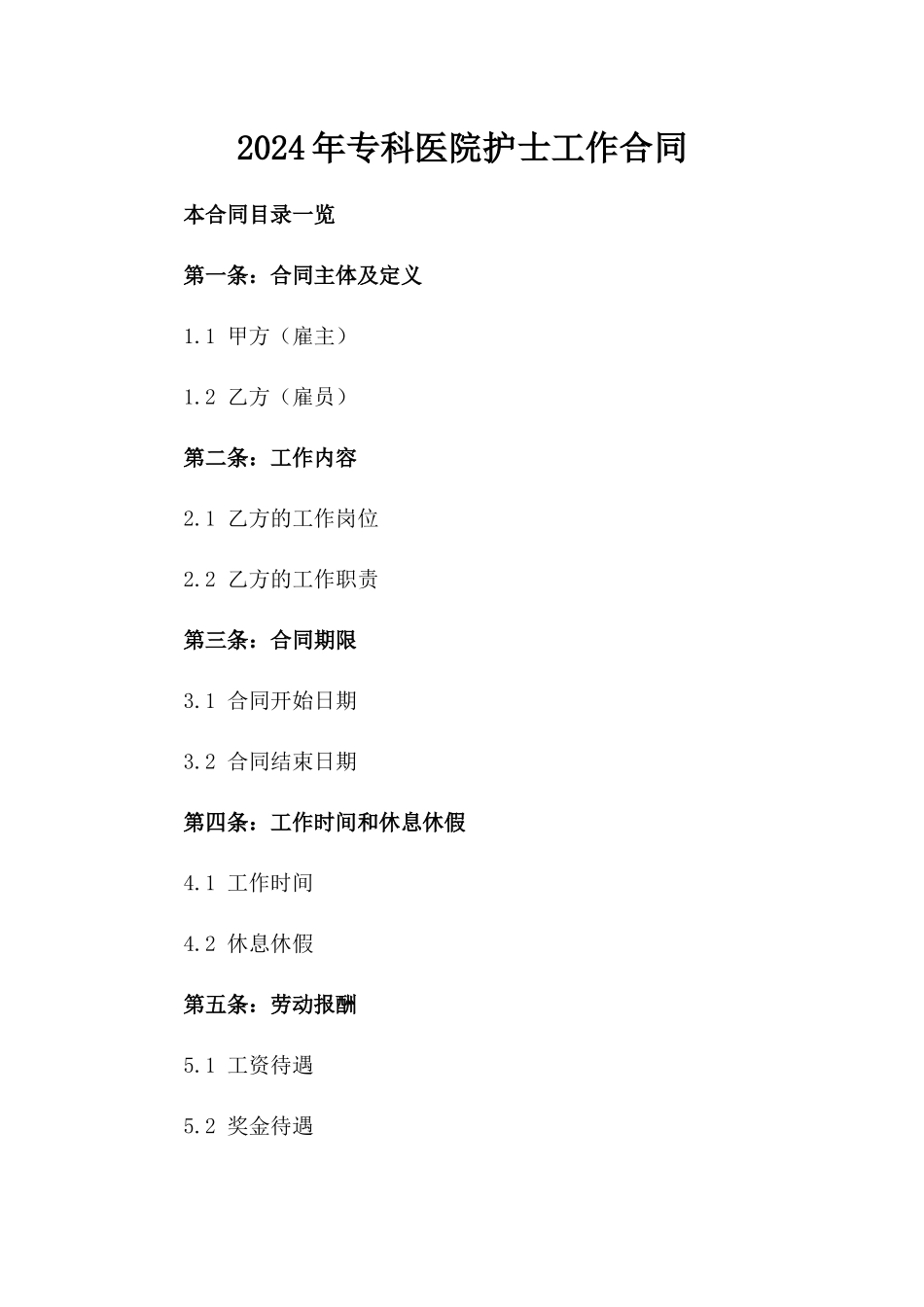 2024年专科医院护士工作合同_第2页