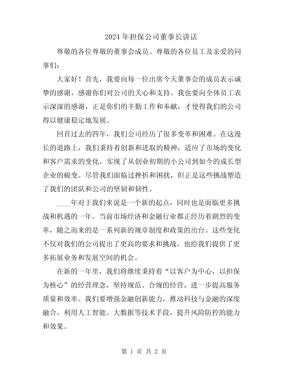 2024年担保公司董事长讲话_第1页
