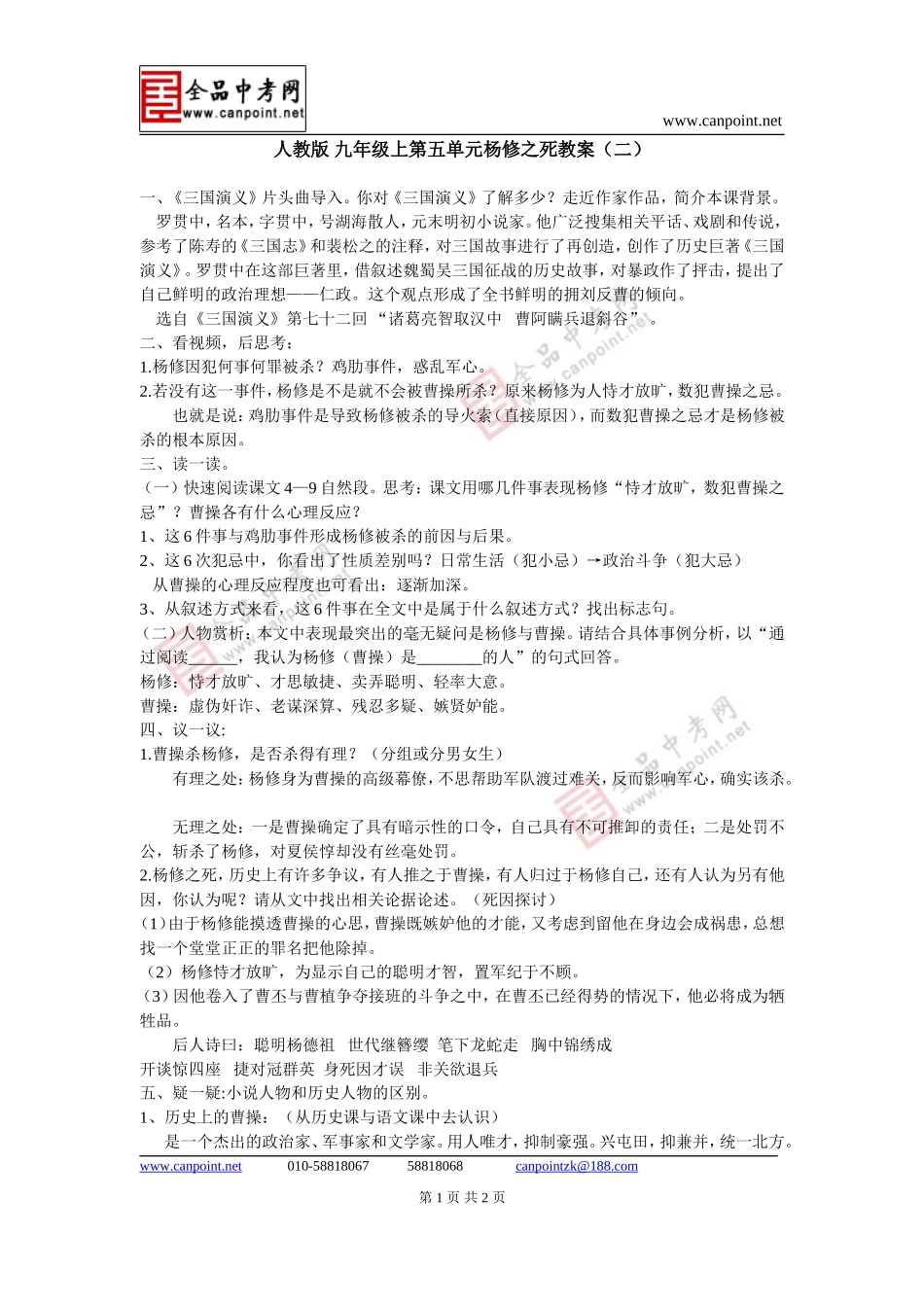 九年级语文上册第五单元杨修之死教案(二)人教版_第1页