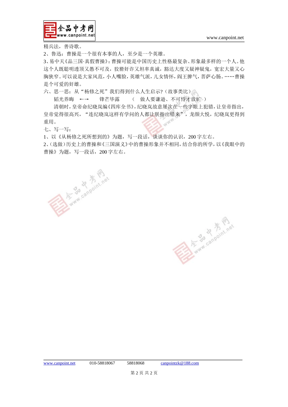 九年级语文上册第五单元杨修之死教案(二)人教版_第2页