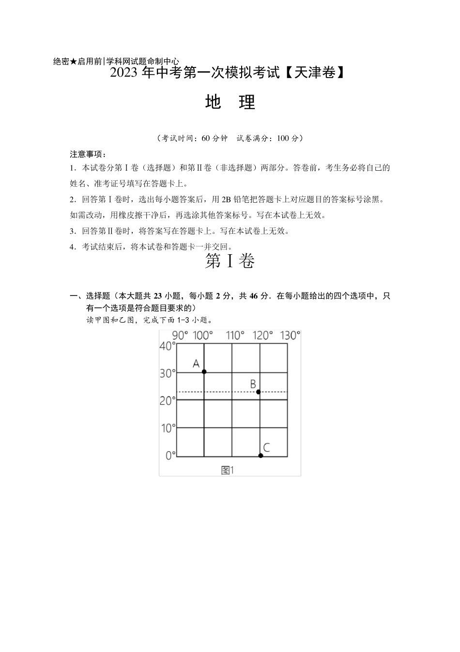 (天津)2023年中考地理第一次模拟考试(全解全析) _第1页