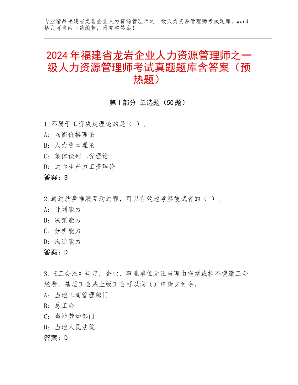 2024年福建省龙岩企业人力资源管理师之一级人力资源管理师考试真题题库含答案（预热题）_第1页