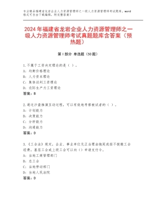 2024年福建省龙岩企业人力资源管理师之一级人力资源管理师考试真题题库含答案（预热题）