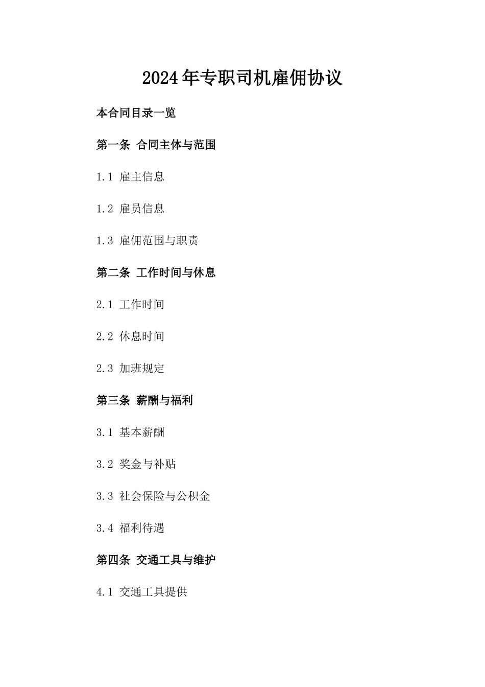 2024年专职司机雇佣协议_第2页