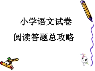 小学语文试卷答题总攻略