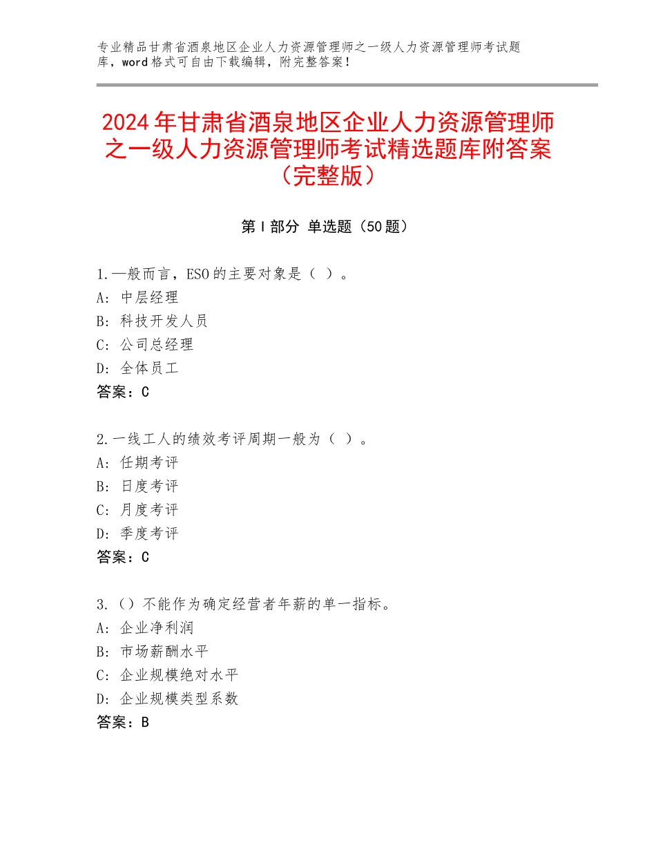2024年甘肃省酒泉地区企业人力资源管理师之一级人力资源管理师考试精选题库附答案（完整版）_第1页