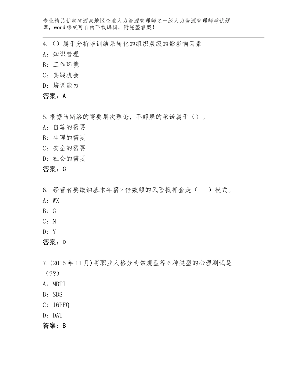 2024年甘肃省酒泉地区企业人力资源管理师之一级人力资源管理师考试精选题库附答案（完整版）_第2页