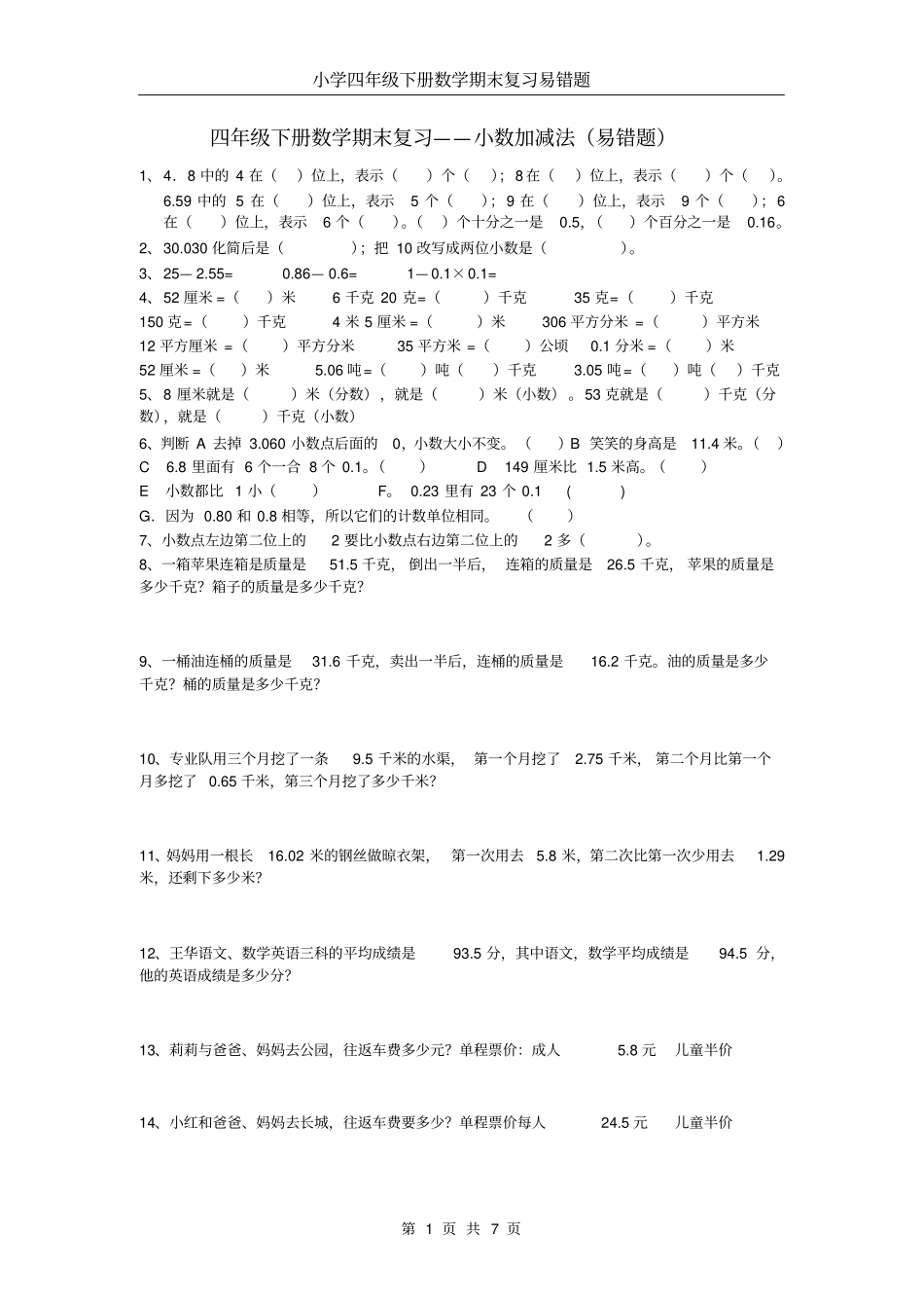 四年级数学下册分类易错题汇总_第1页
