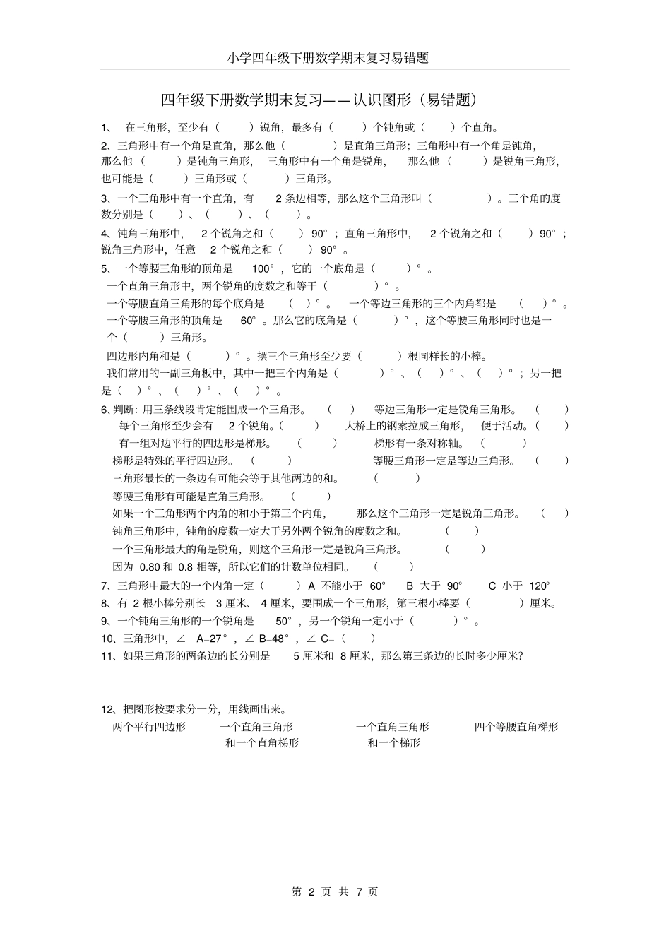 四年级数学下册分类易错题汇总_第2页