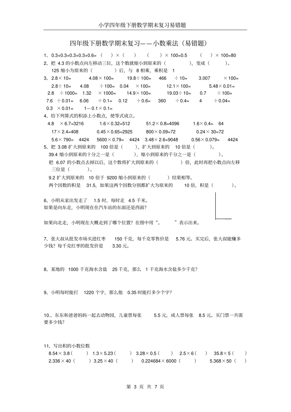 四年级数学下册分类易错题汇总_第3页