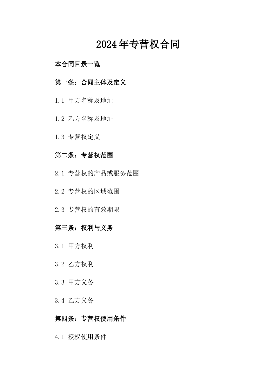2024年专营权合同_第2页