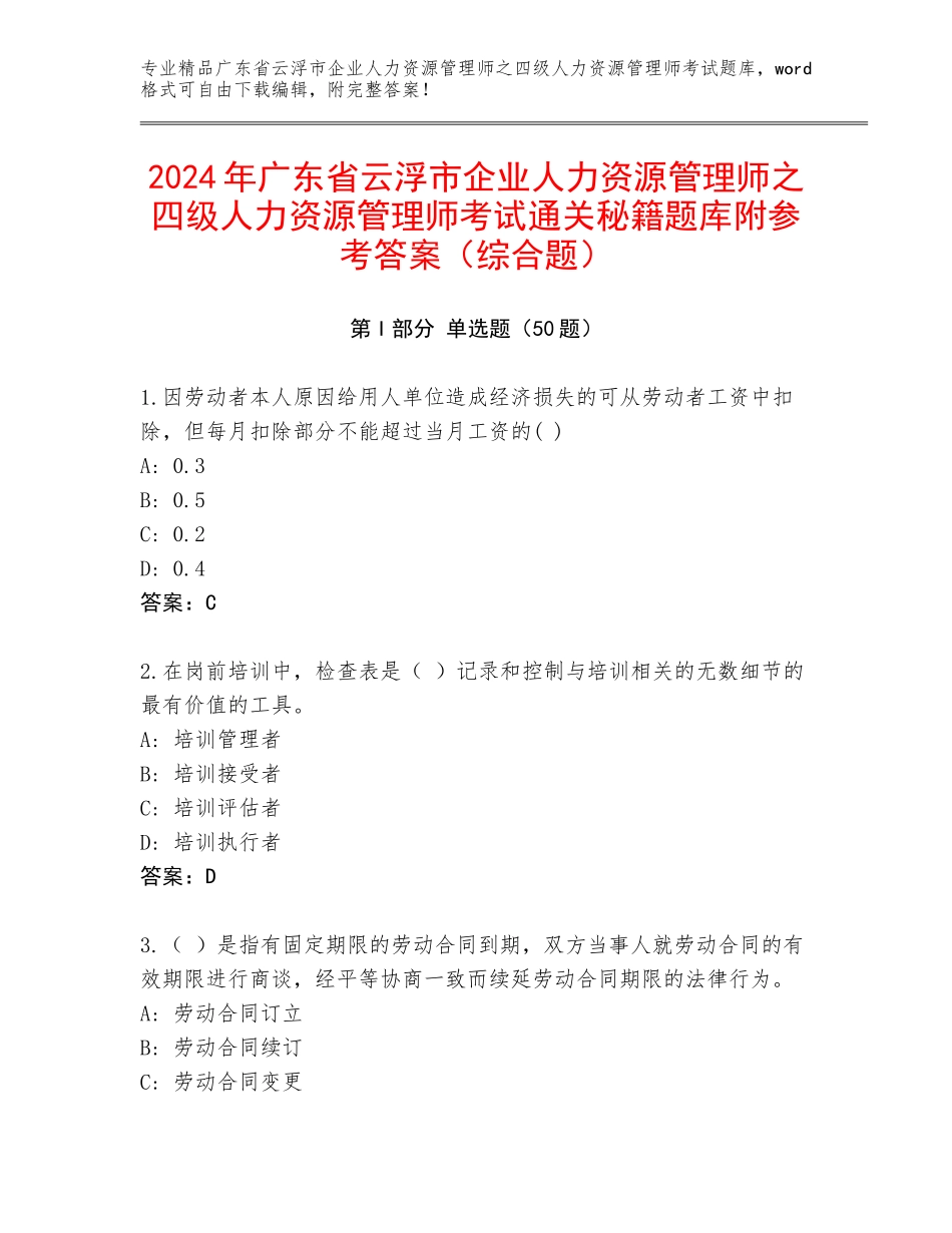 2024年广东省云浮市企业人力资源管理师之四级人力资源管理师考试通关秘籍题库附参考答案（综合题）_第1页