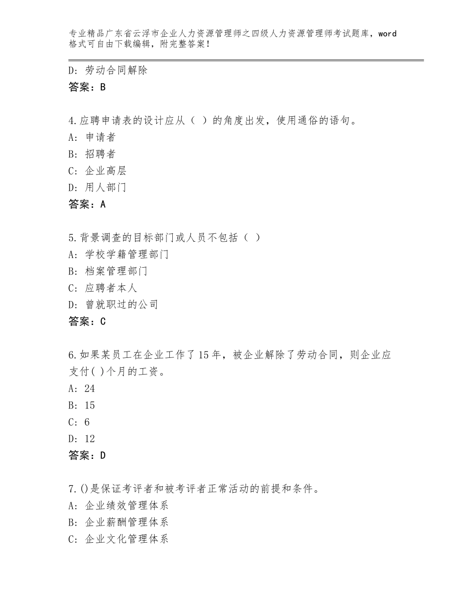 2024年广东省云浮市企业人力资源管理师之四级人力资源管理师考试通关秘籍题库附参考答案（综合题）_第2页