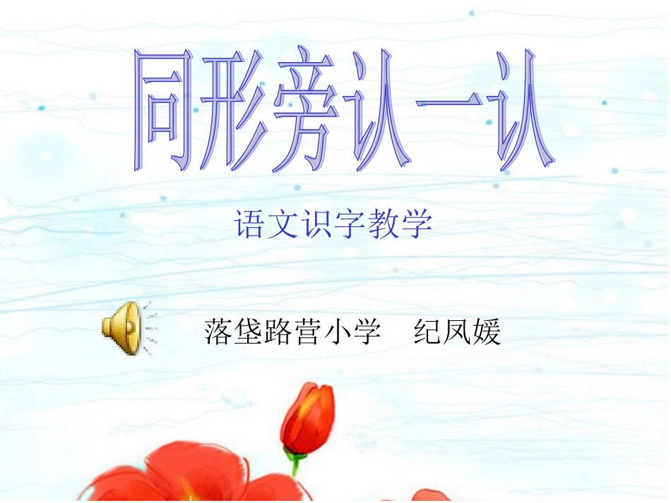 24同形旁认一认_第1页