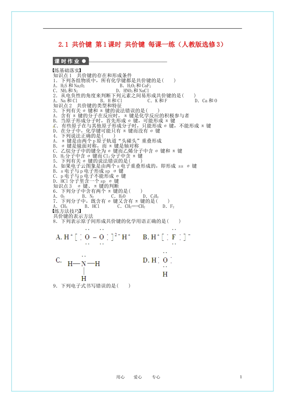 2012高中化学-2.1.1-共价键每课一练-新人教版选修3_第1页