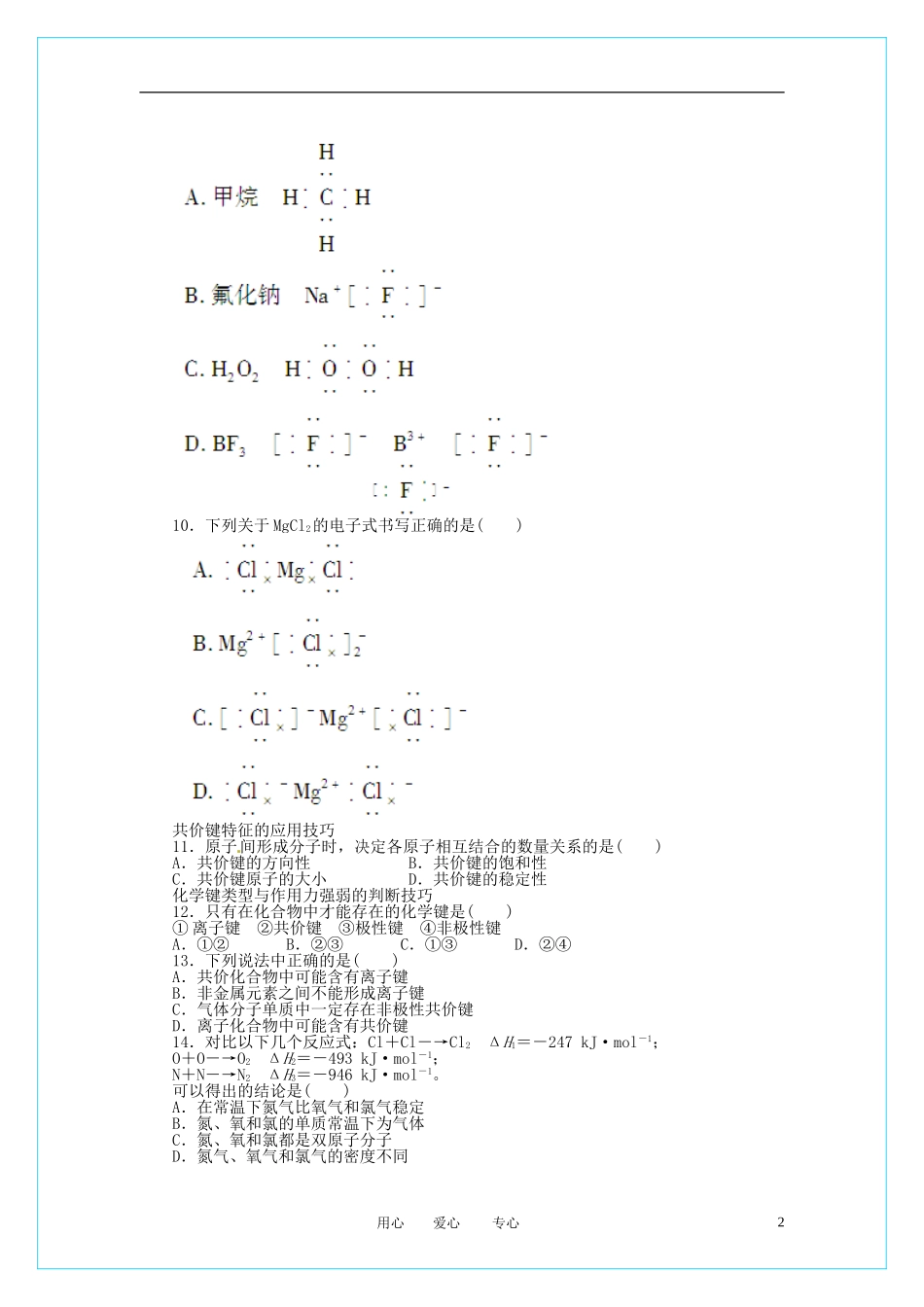 2012高中化学-2.1.1-共价键每课一练-新人教版选修3_第2页