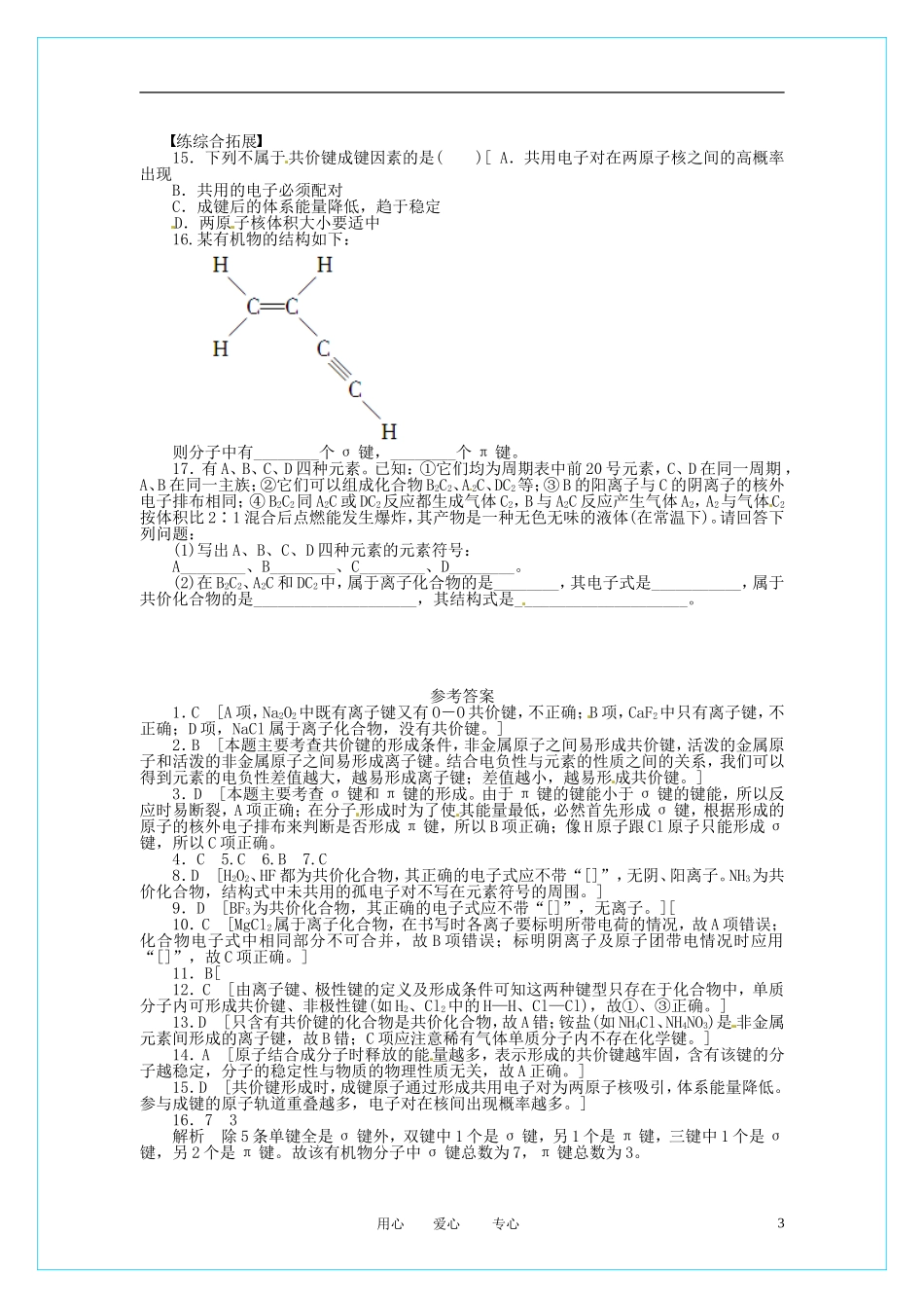 2012高中化学-2.1.1-共价键每课一练-新人教版选修3_第3页