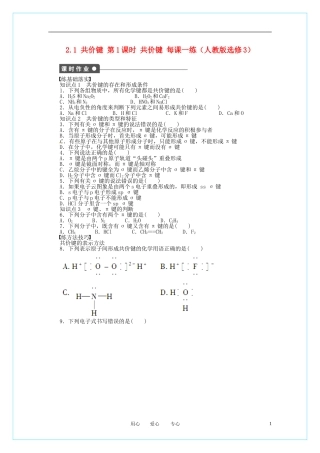 2012高中化学-2.1.1-共价键每课一练-新人教版选修3