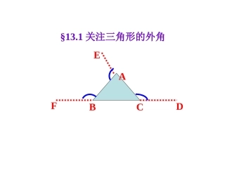 13.1三角形的外角