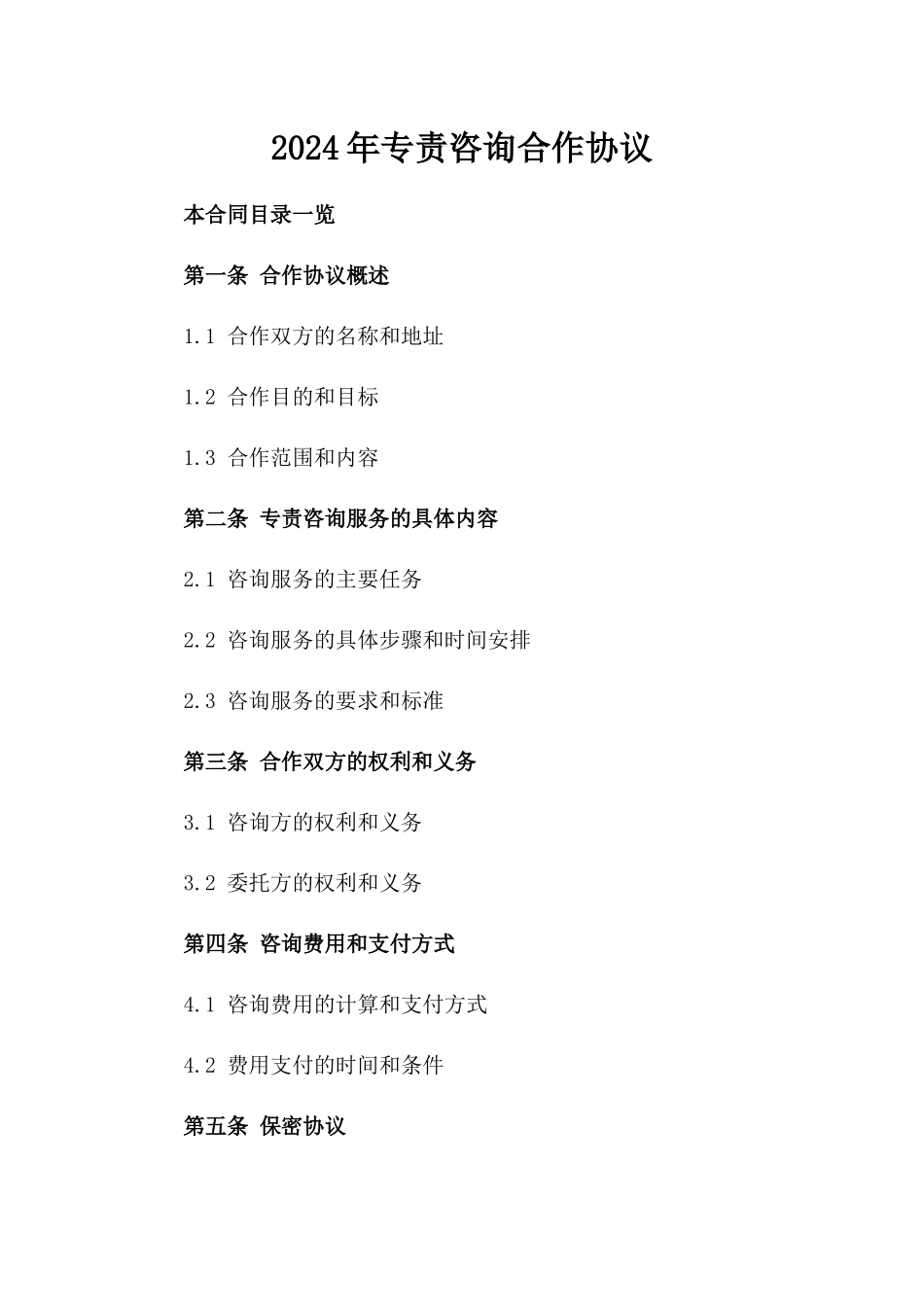 2024年专责咨询合作协议_第2页