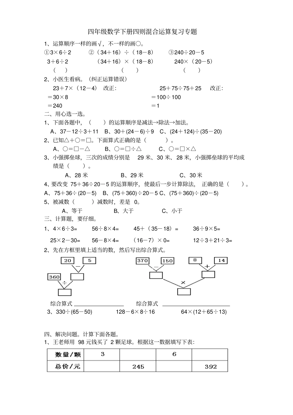 四年级数学下册四则混合运算复习专题_第1页