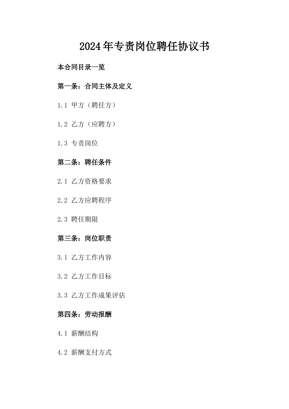 2024年专责岗位聘任协议书_第2页