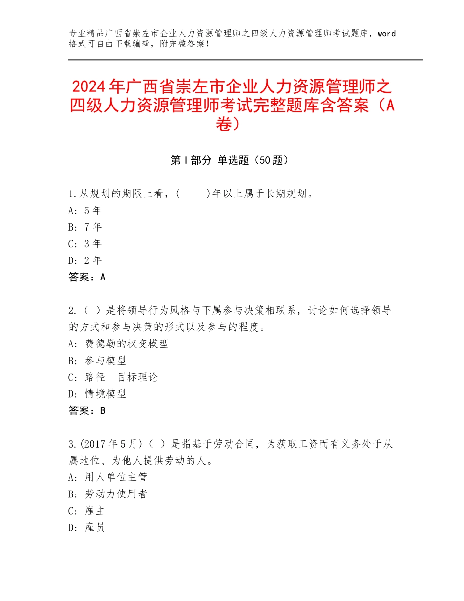 2024年广西省崇左市企业人力资源管理师之四级人力资源管理师考试完整题库含答案（A卷）_第1页