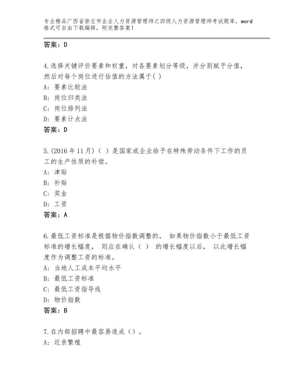 2024年广西省崇左市企业人力资源管理师之四级人力资源管理师考试完整题库含答案（A卷）_第2页