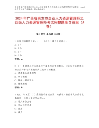 2024年广西省崇左市企业人力资源管理师之四级人力资源管理师考试完整题库含答案（A卷）