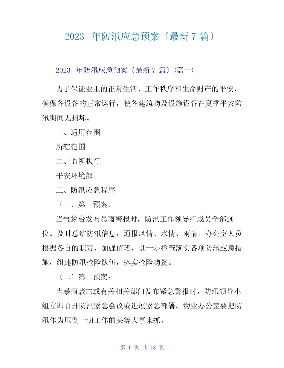 2023年防汛应急预案(最新7篇)_第1页