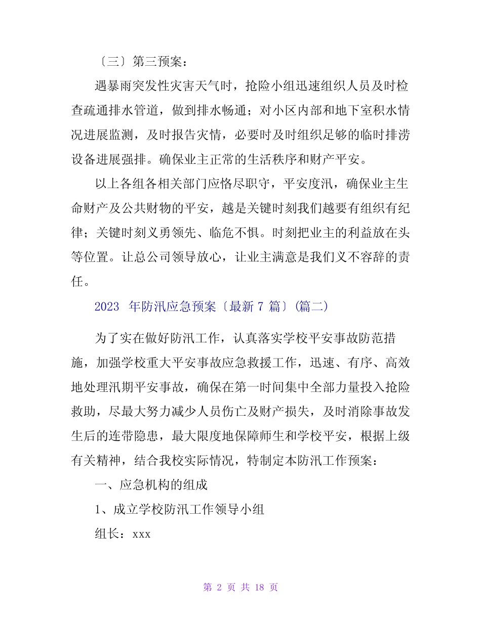 2023年防汛应急预案(最新7篇)_第2页