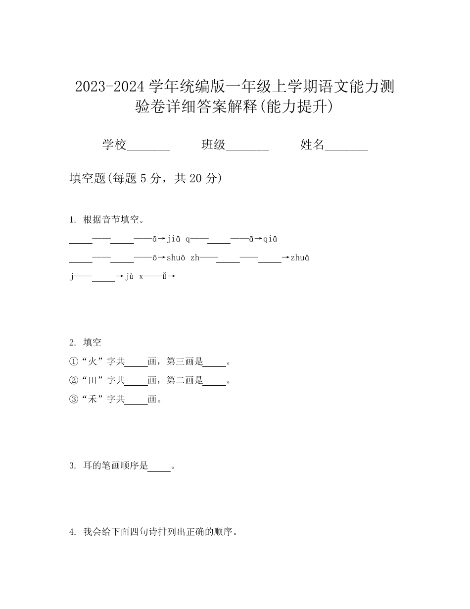 2023-2024学年统编版一年级上学期语文能力测验卷详细答案解释(能力提升_第1页