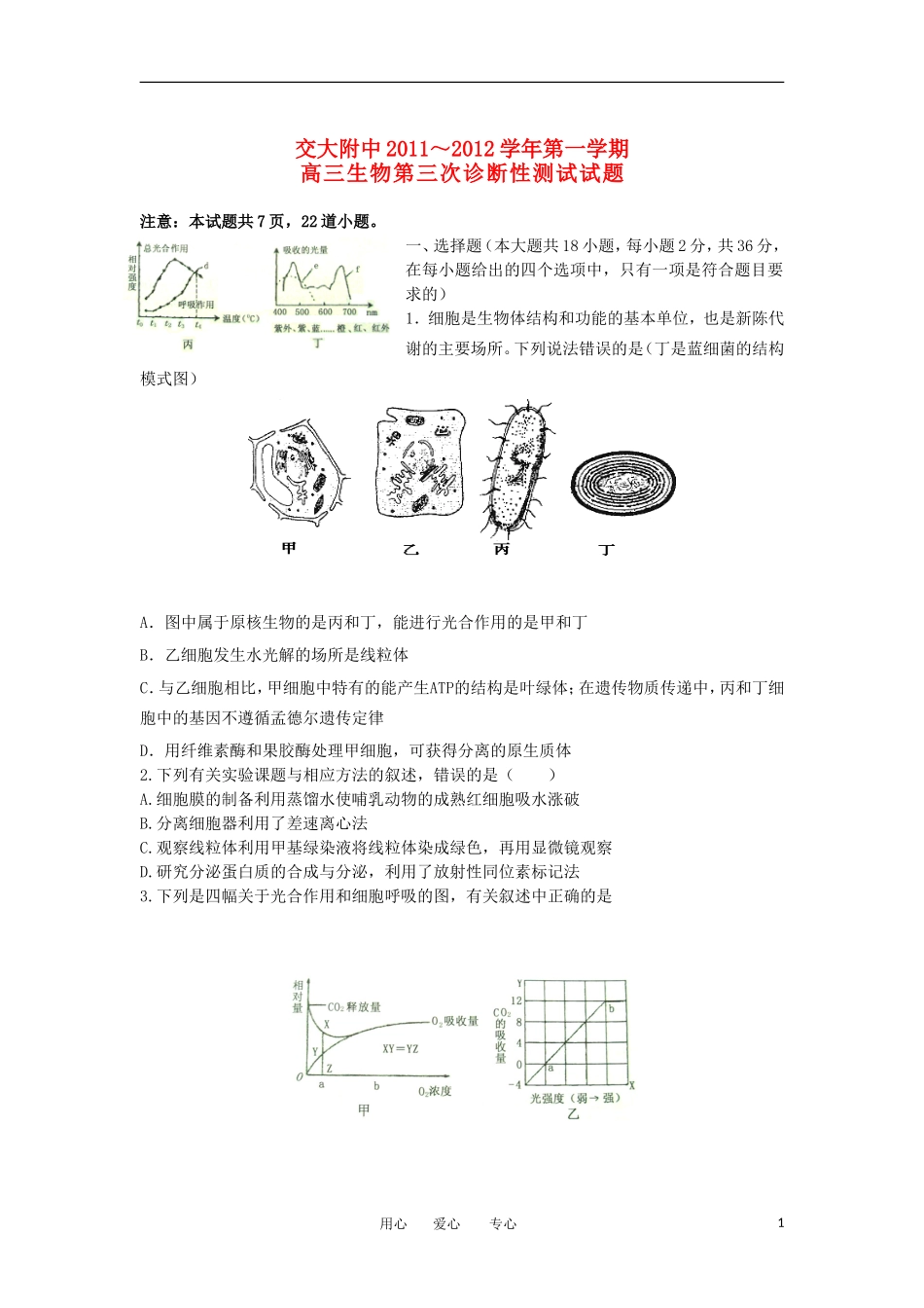 陕西省交大附中2012届高三生物第三次诊断试题_第1页