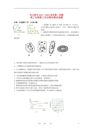陕西省交大附中2012届高三生物第三次诊断试题
