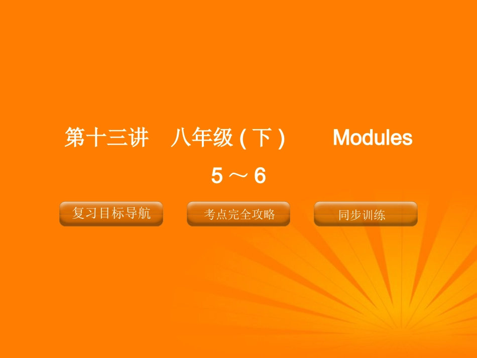 2012版中考英语-八年级下册-第十三讲-Modules-5-6精品复习课件(含11真题)-外研版_第1页