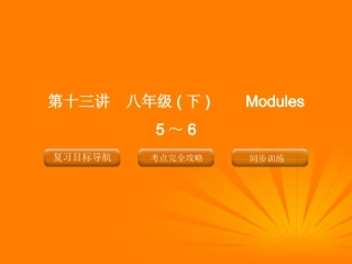 2012版中考英语-八年级下册-第十三讲-Modules-5-6精品复习课件(含11真题)-外研版