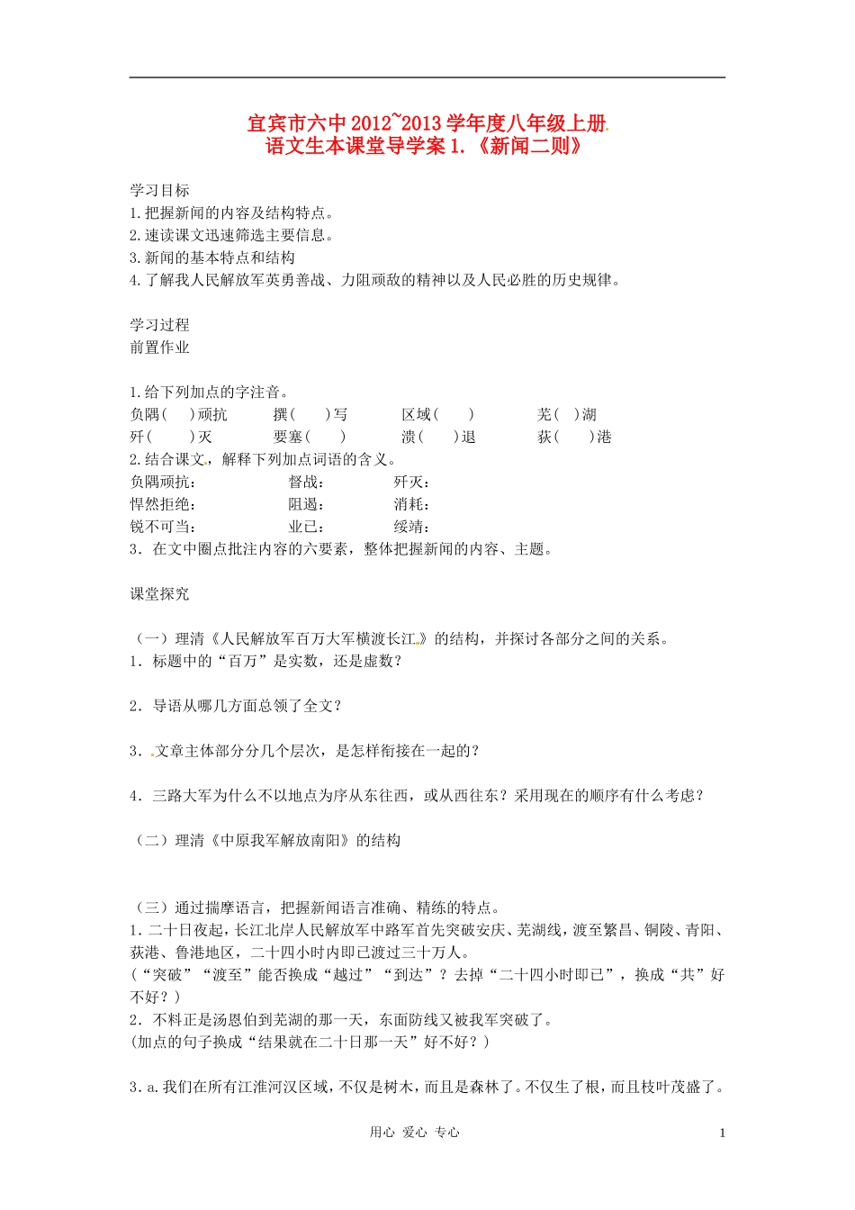 四川省宜宾市六中2012-2013学年八年级语文上册-第1课《新闻二则》生本课堂导学案-人教新课标版_第1页