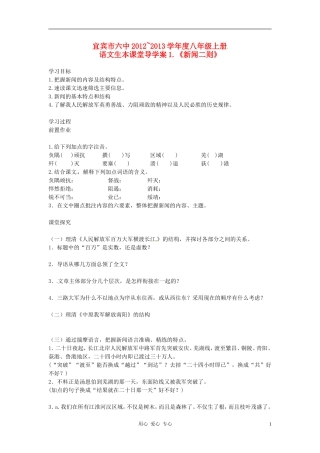 四川省宜宾市六中2012-2013学年八年级语文上册-第1课《新闻二则》生本课堂导学案-人教新课标版