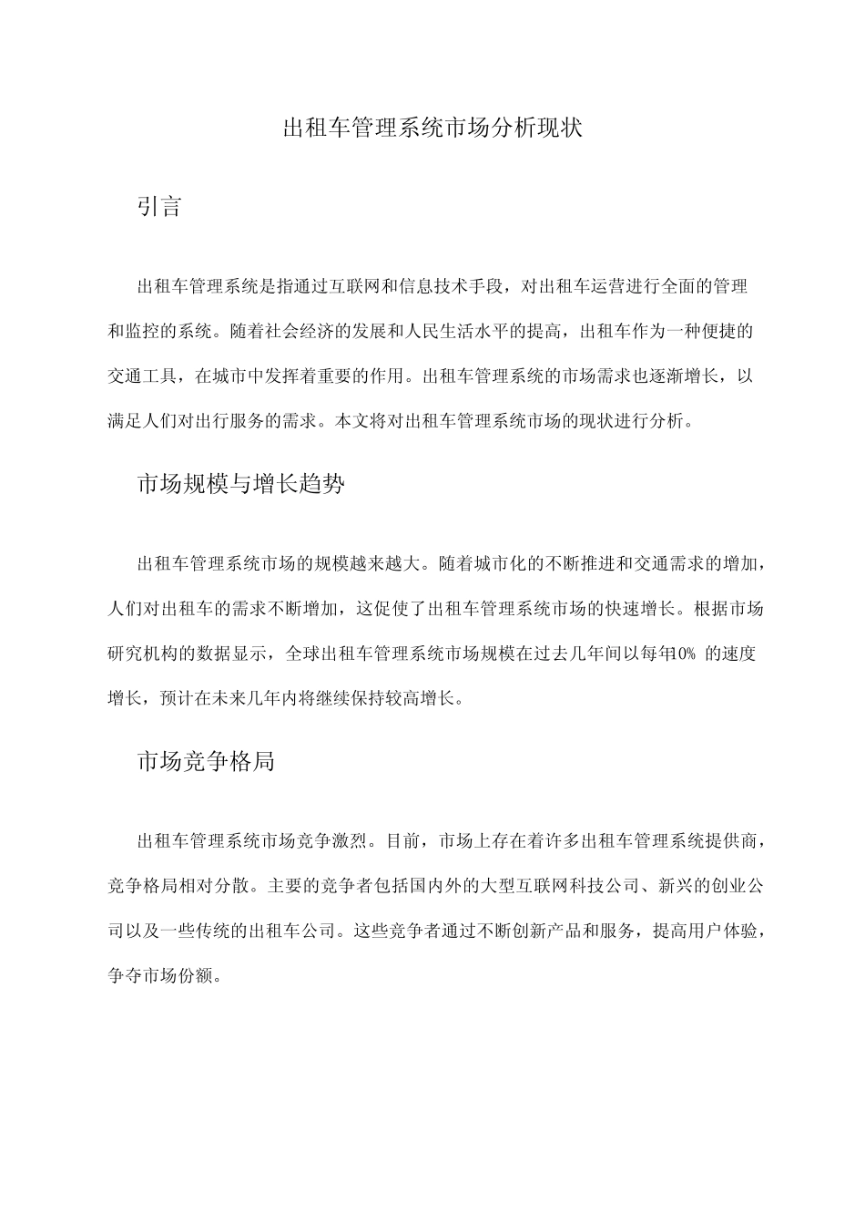 2024年出租车管理系统市场分析现状 _第1页