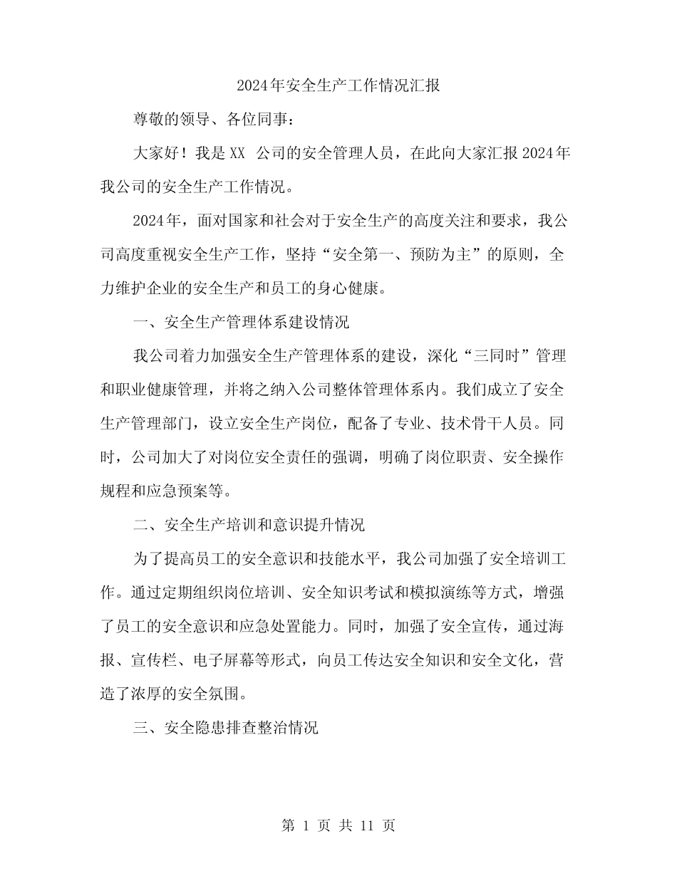 2024年安全生产工作情况汇报(4篇) _第1页